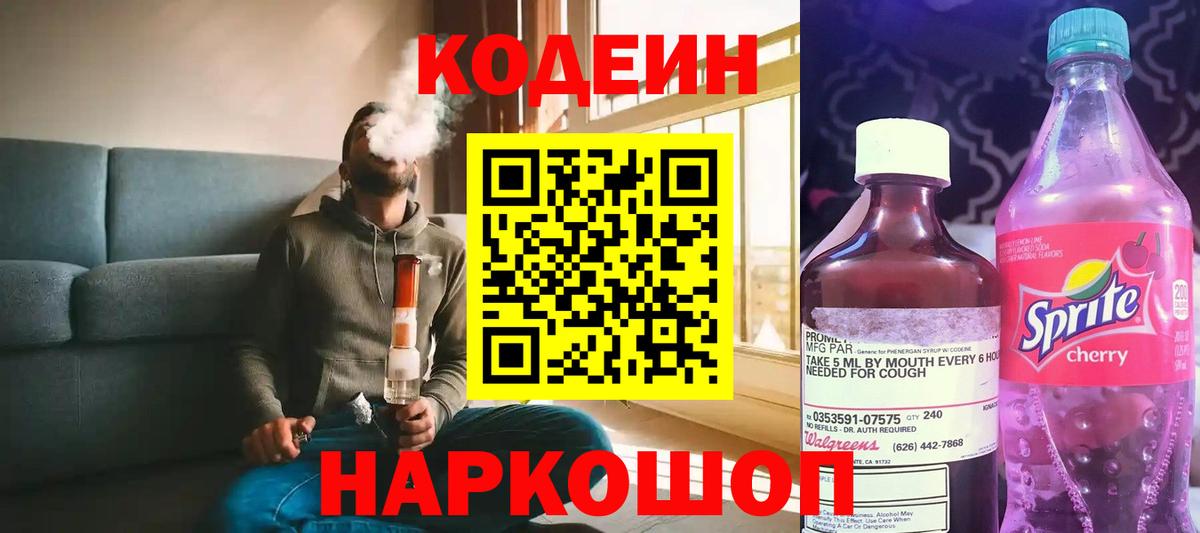 Кодеиновый сироп Lean Purple Drank  Кодеиновый сироп Lean Purple Drank  где найти   Вход с VPN  Долгопрудный 
